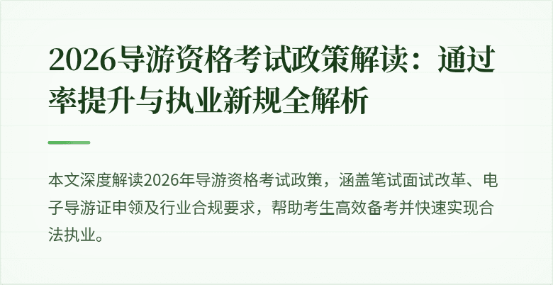 2026导游资格考试政策解读:通过率提升与执业新规全解析