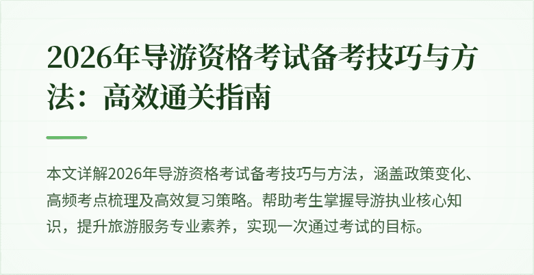 2026年导游资格考试备考技巧与方法:高效通关指南
