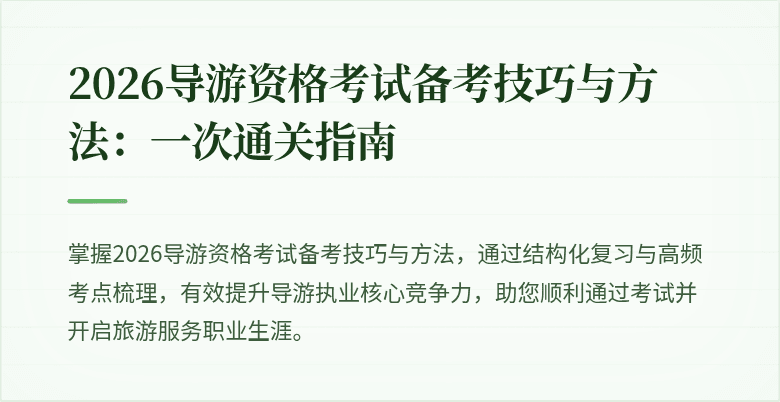 2026导游资格考试备考技巧与方法:一次通关指南