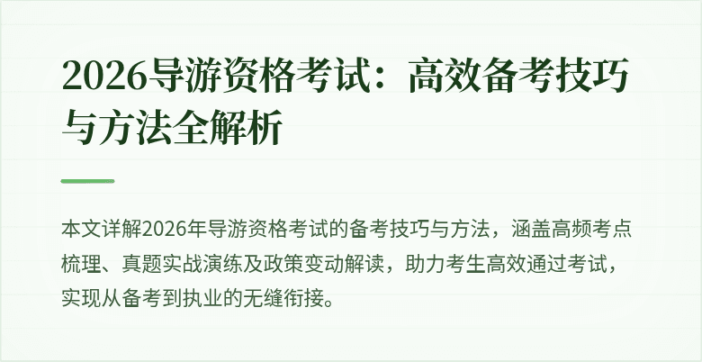 2026导游资格考试:高效备考技巧与方法全解析