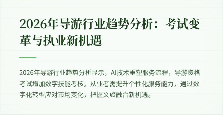 2026年导游行业趋势分析:考试变革与执业新机遇