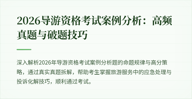 2026导游资格考试案例分析:高频真题与破题技巧