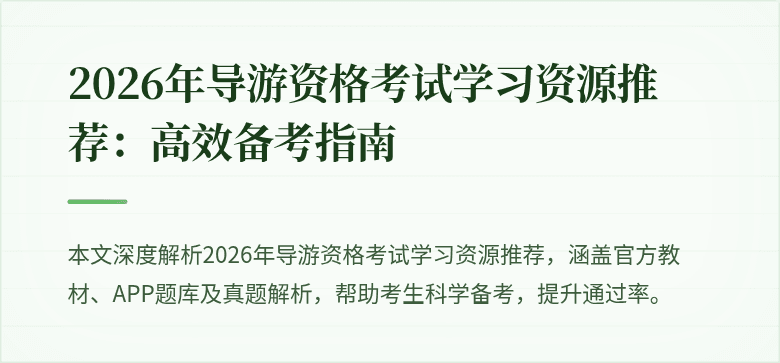 2026年导游资格考试学习资源推荐:高效备考指南
