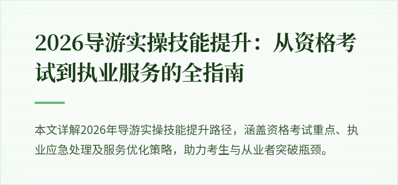 2026导游实操技能提升:从资格考试到执业服务的全指南