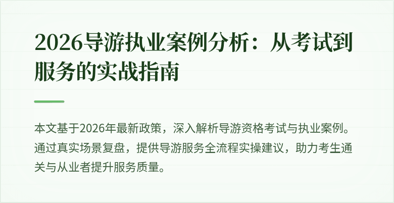 2026导游执业案例分析:从考试到服务的实战指南