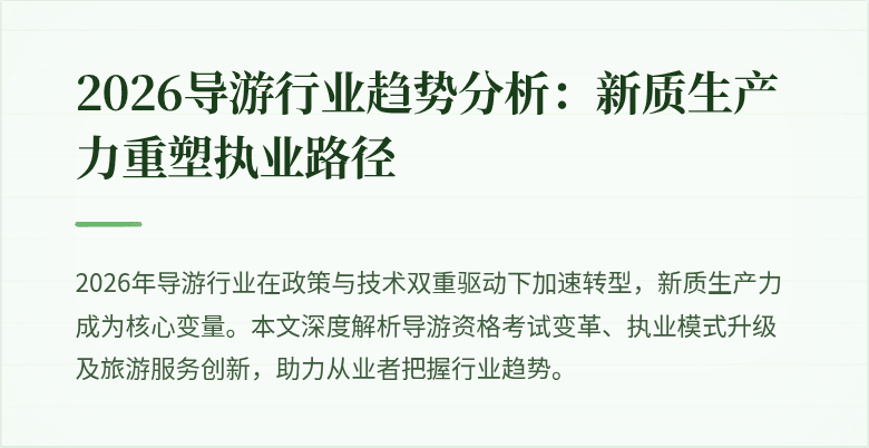2026导游行业趋势分析:新质生产力重塑执业路径