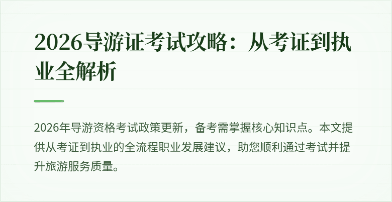 2026导游证考试攻略:从考证到执业全解析