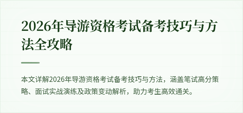 2026年导游资格考试备考技巧与方法全攻略