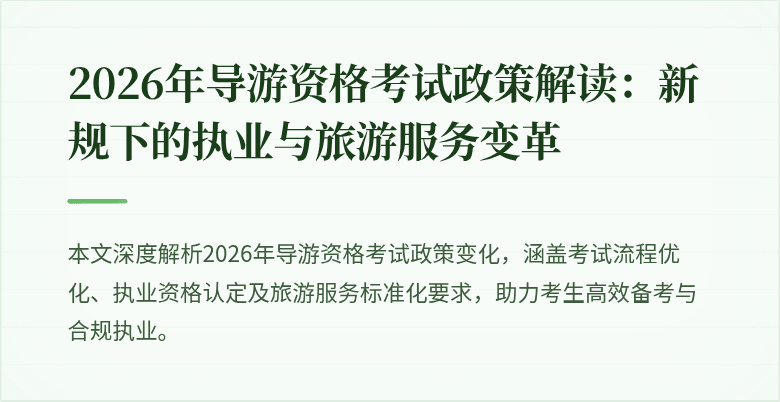 2026年导游资格考试政策解读：新规下的执业与旅游服务变革