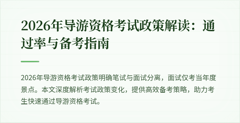 2026年导游资格考试政策解读：通过率与备考指南