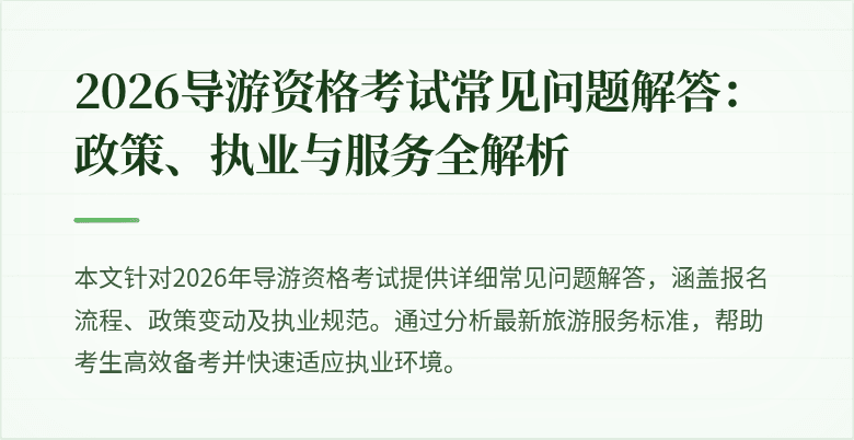 2026导游资格考试常见问题解答：政策、执业与服务全解析
