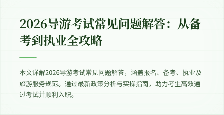 2026导游考试常见问题解答：从备考到执业全攻略