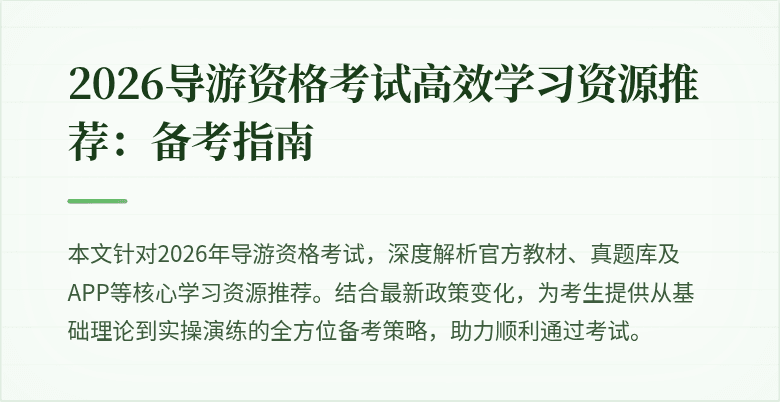 2026导游资格考试高效学习资源推荐：备考指南