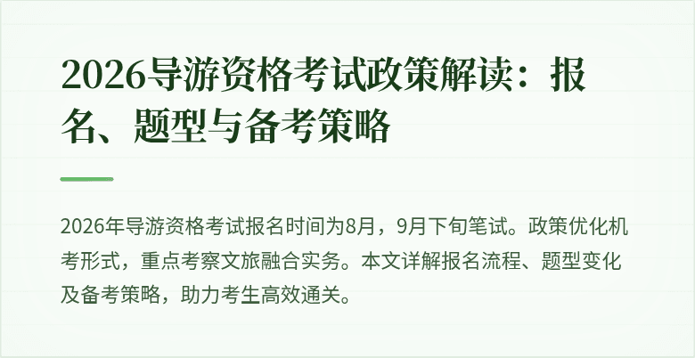 2026导游资格考试政策解读:报名、题型与备考策略