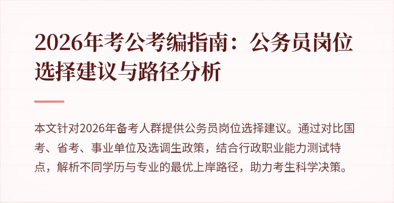 2026年考公考编指南:公务员岗位选择建议与路径分析