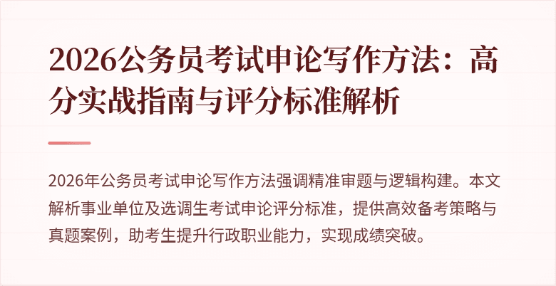 2026公务员考试申论写作方法：高分实战指南与评分标准解析
