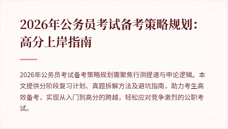 2026年公务员考试备考策略规划:高分上岸指南