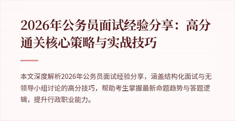 2026年公务员面试经验分享:高分通关核心策略与实战技巧