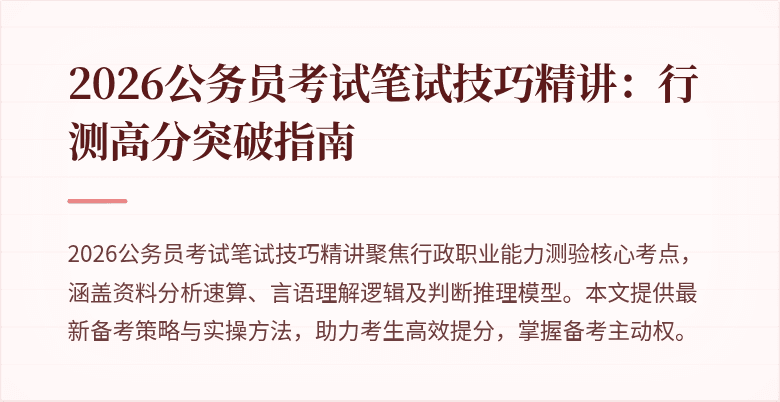 2026公务员考试笔试技巧精讲:行测高分突破指南
