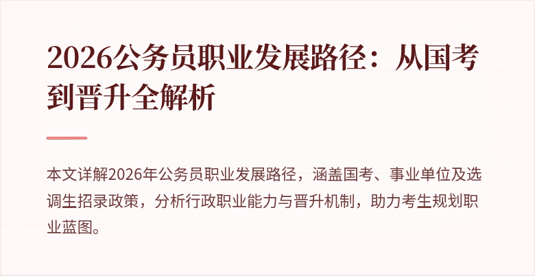 2026公务员职业发展路径:从国考到晋升全解析