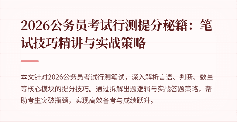 2026公务员考试行测提分秘籍:笔试技巧精讲与实战策略