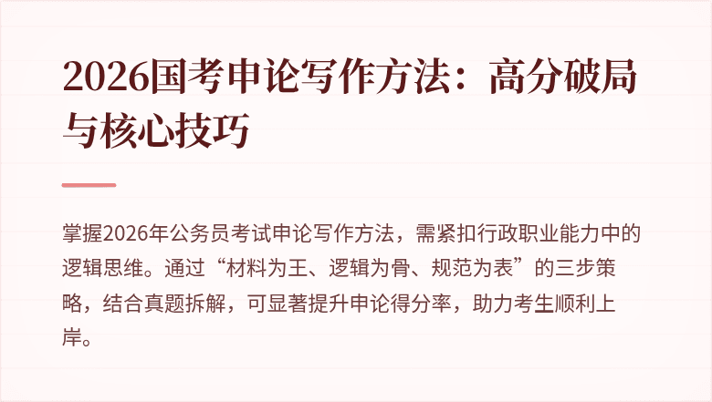 2026国考申论写作方法:高分破局与核心技巧