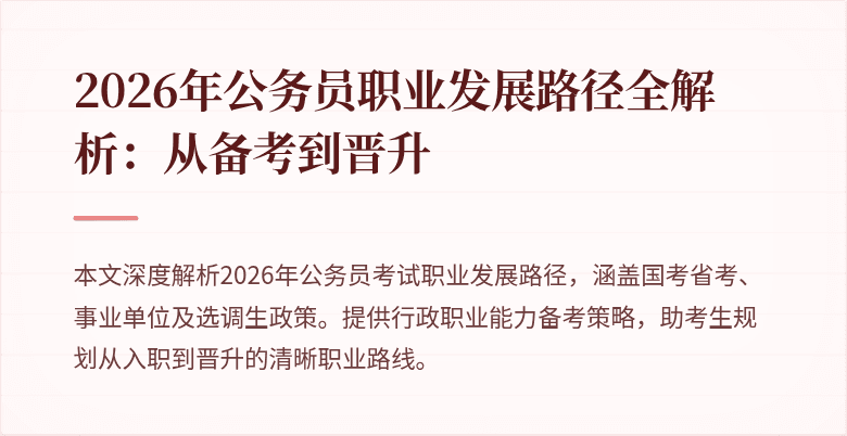 2026年公务员职业发展路径全解析:从备考到晋升