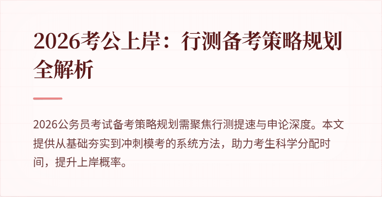 2026考公上岸:行测备考策略规划全解析