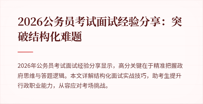 2026公务员考试面试经验分享:突破结构化难题