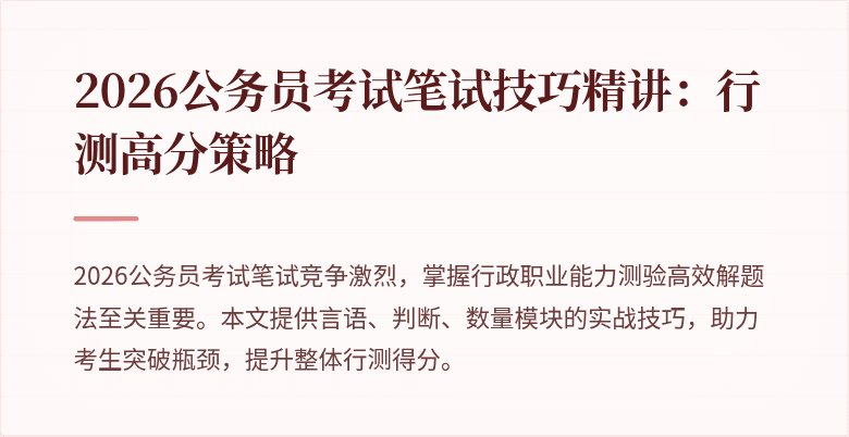 2026公务员考试笔试技巧精讲:行测高分策略