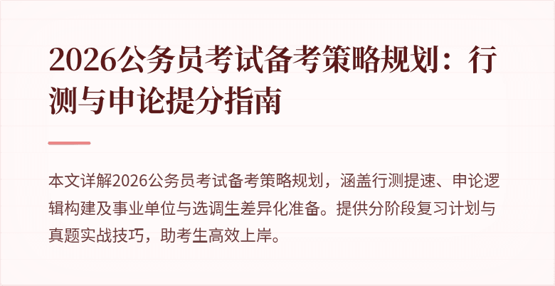 2026公务员考试备考策略规划:行测与申论提分指南