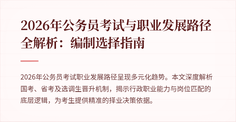 2026年公务员考试与职业发展路径全解析:编制选择指南