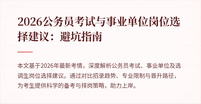 2026公务员考试与事业单位岗位选择建议:避坑指南