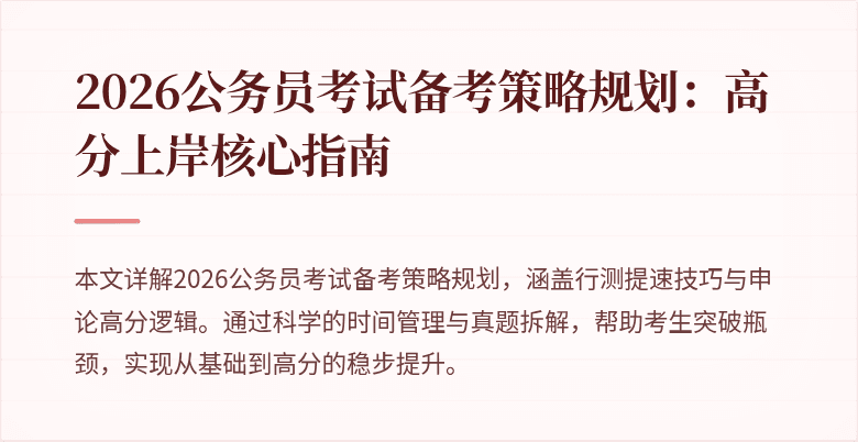 2026公务员考试备考策略规划:高分上岸核心指南