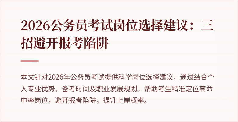 2026公务员考试岗位选择建议:三招避开报考陷阱