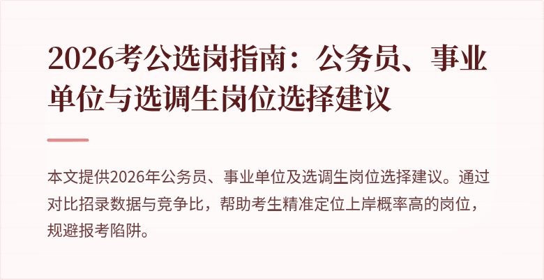 2026考公选岗指南:公务员、事业单位与选调生岗位选择建议
