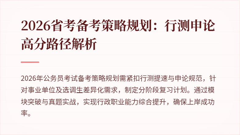 2026省考备考策略规划:行测申论高分路径解析