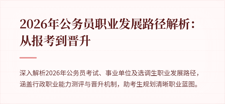 2026年公务员职业发展路径解析:从报考到晋升