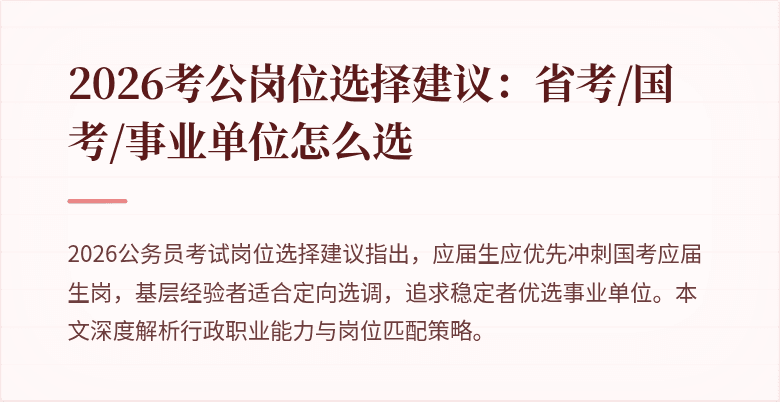 2026考公岗位选择建议:省考/国考/事业单位怎么选