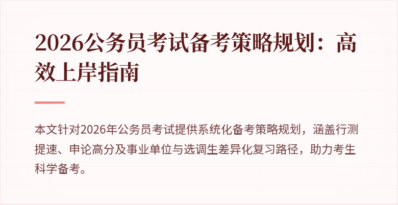 2026公务员考试备考策略规划:高效上岸指南