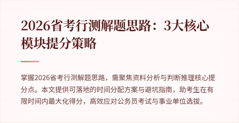 2026省考行测解题思路:3大核心模块提分策略