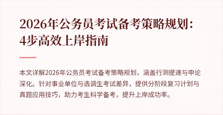 2026年公务员考试备考策略规划:4步高效上岸指南