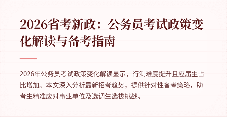 2026省考新政:公务员考试政策变化解读与备考指南