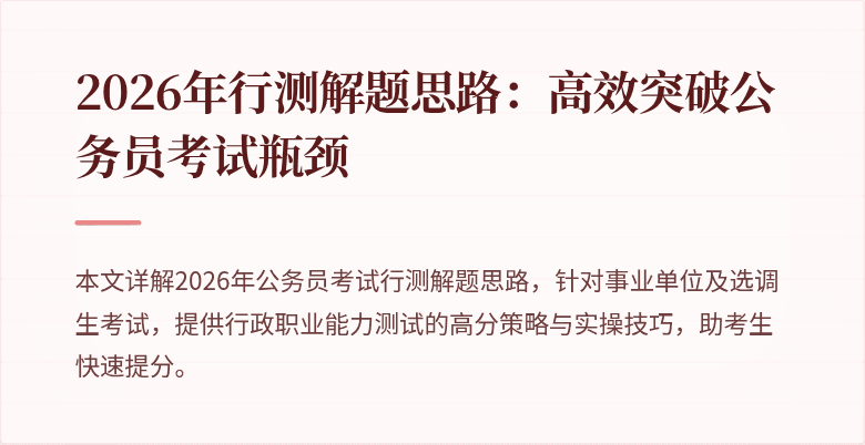 2026年行测解题思路：高效突破公务员考试瓶颈