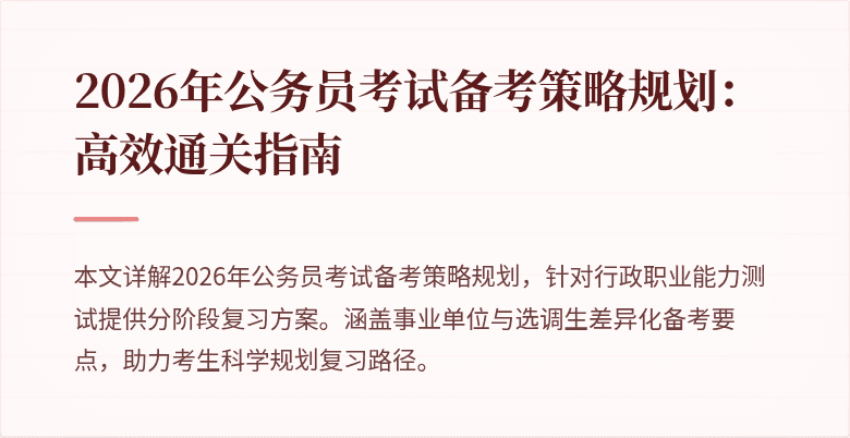 2026年公务员考试备考策略规划:高效通关指南