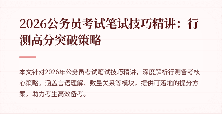 2026公务员考试笔试技巧精讲：行测高分突破策略
