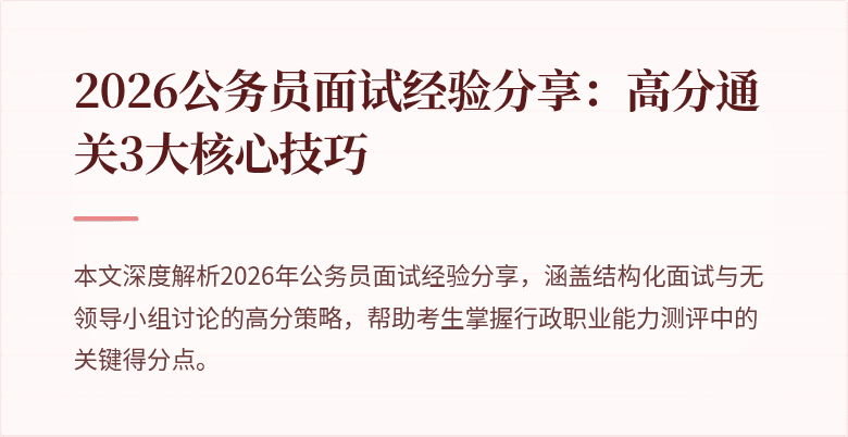 2026公务员面试经验分享:高分通关3大核心技巧