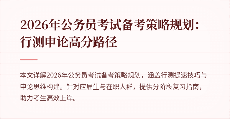 2026年公务员考试备考策略规划:行测申论高分路径