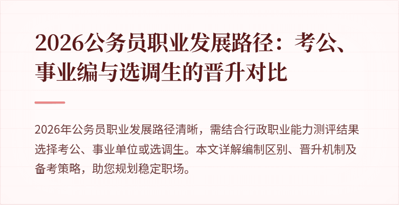2026公务员职业发展路径:考公、事业编与选调生的晋升对比