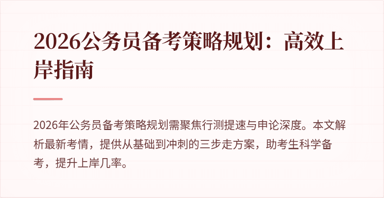 2026公务员备考策略规划:高效上岸指南